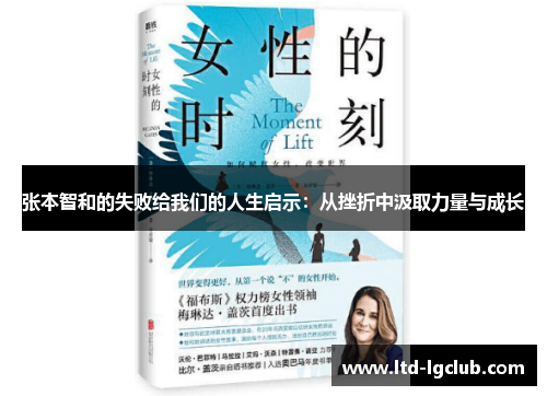 张本智和的失败给我们的人生启示：从挫折中汲取力量与成长