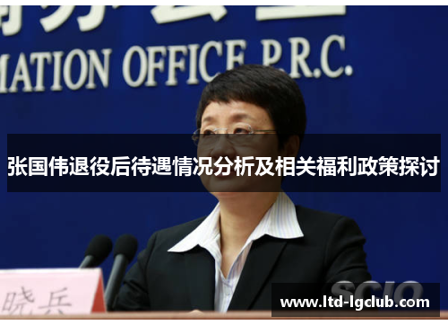 张国伟退役后待遇情况分析及相关福利政策探讨