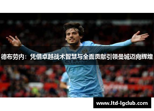 德布劳内：凭借卓越战术智慧与全面贡献引领曼城迈向辉煌