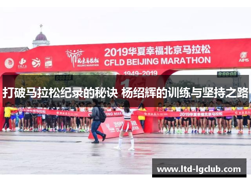 打破马拉松纪录的秘诀 杨绍辉的训练与坚持之路
