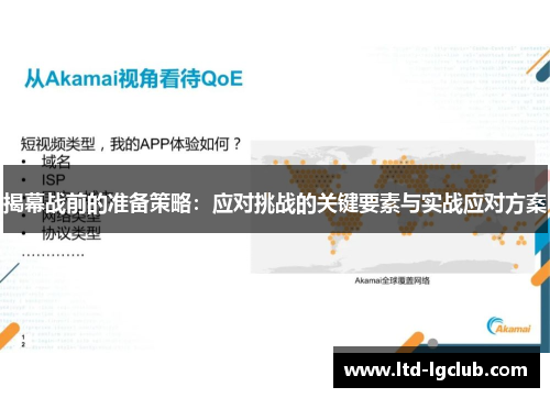 揭幕战前的准备策略：应对挑战的关键要素与实战应对方案