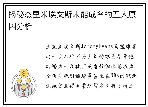 揭秘杰里米埃文斯未能成名的五大原因分析