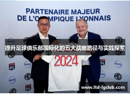 提升足球俱乐部国际化的五大战略路径与实践探索