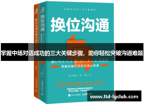 掌握中场对话成功的三大关键步骤，助你轻松突破沟通难题