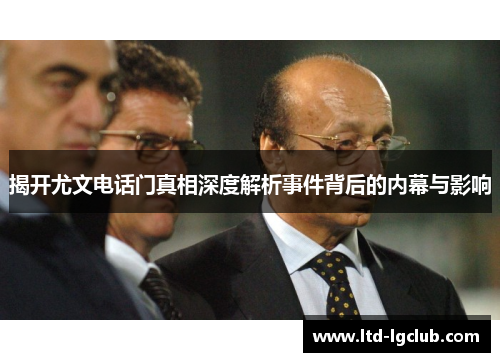 揭开尤文电话门真相深度解析事件背后的内幕与影响