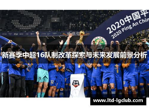 新赛季中超16队制改革探索与未来发展前景分析