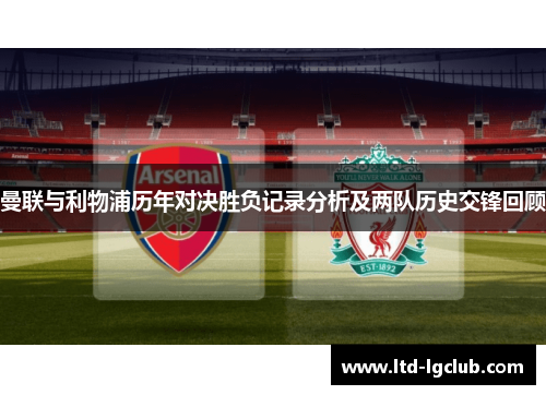 曼联与利物浦历年对决胜负记录分析及两队历史交锋回顾