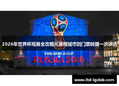 2026年世界杯观赛全攻略从赛程城市到门票转播一次讲透