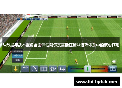 从数据与战术视角全面评估阿尔瓦雷斯在球队进攻体系中的核心作用