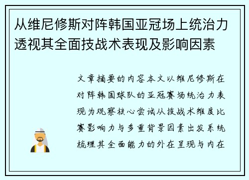 从维尼修斯对阵韩国亚冠场上统治力透视其全面技战术表现及影响因素