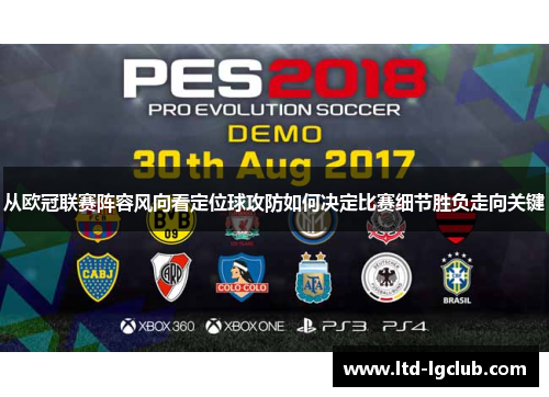 从欧冠联赛阵容风向看定位球攻防如何决定比赛细节胜负走向关键