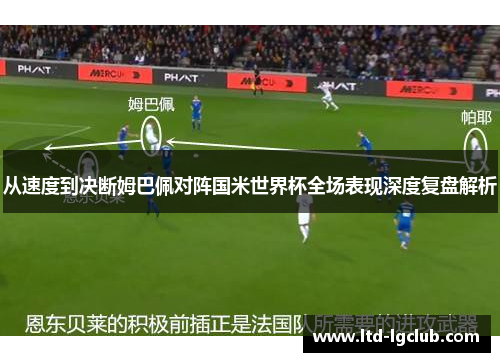 从速度到决断姆巴佩对阵国米世界杯全场表现深度复盘解析