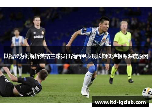 以福登为例解析英格兰球员征战西甲表现长期低迷根源深度原因