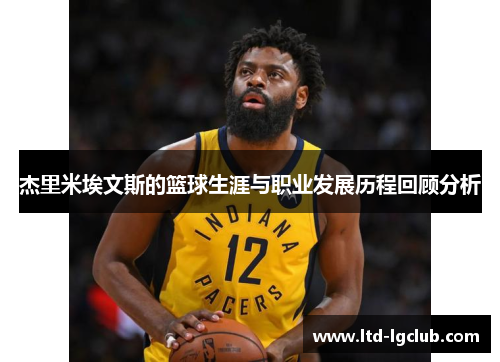 杰里米埃文斯的篮球生涯与职业发展历程回顾分析