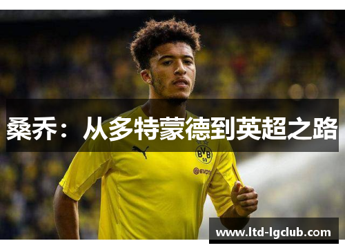 桑乔：从多特蒙德到英超之路