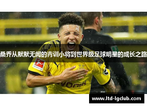 桑乔从默默无闻的青训小将到世界级足球明星的成长之路