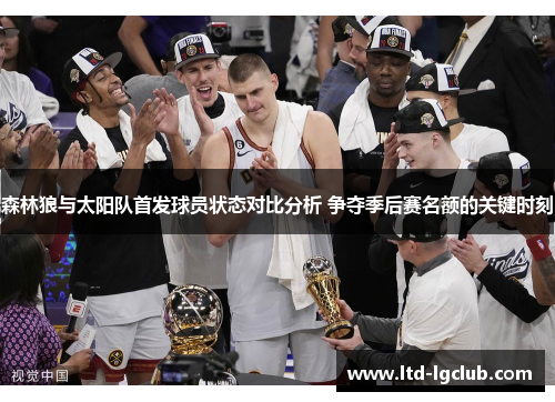 森林狼与太阳队首发球员状态对比分析 争夺季后赛名额的关键时刻