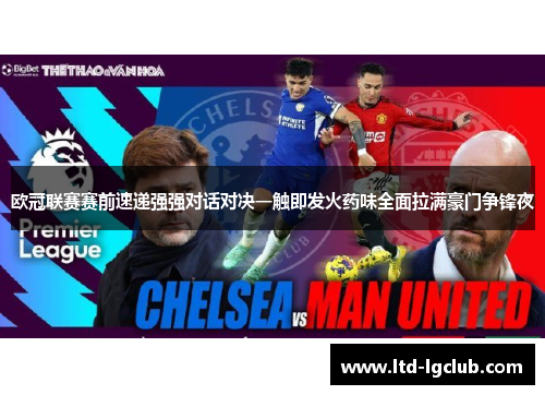 欧冠联赛赛前速递强强对话对决一触即发火药味全面拉满豪门争锋夜