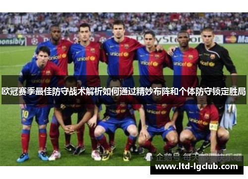 欧冠赛季最佳防守战术解析如何通过精妙布阵和个体防守锁定胜局
