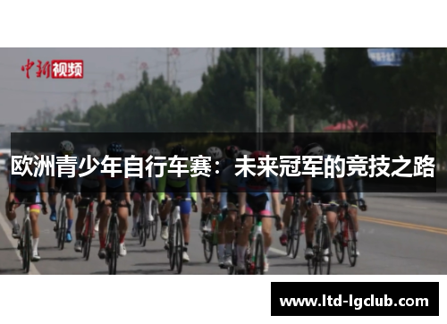 欧洲青少年自行车赛：未来冠军的竞技之路