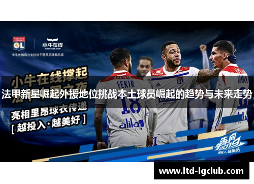法甲新星崛起外援地位挑战本土球员崛起的趋势与未来走势