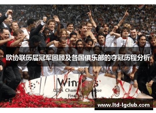 欧协联历届冠军回顾及各国俱乐部的夺冠历程分析