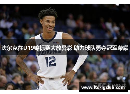 法尔克在U19锦标赛大放异彩 助力球队勇夺冠军荣耀