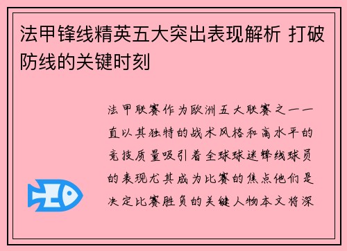 法甲锋线精英五大突出表现解析 打破防线的关键时刻