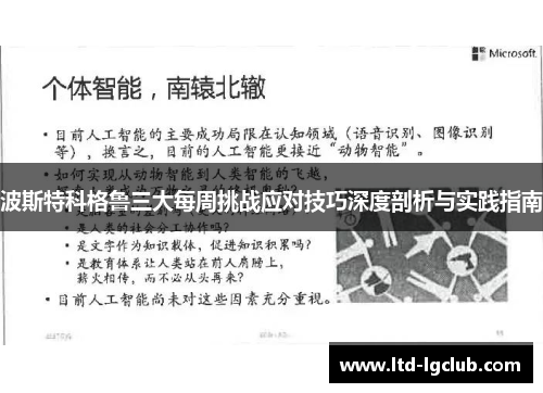 波斯特科格鲁三大每周挑战应对技巧深度剖析与实践指南