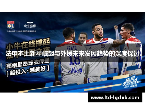 法甲本土新星崛起与外援未来发展趋势的深度探讨