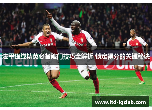 法甲锋线精英必备破门技巧全解析 锁定得分的关键秘诀