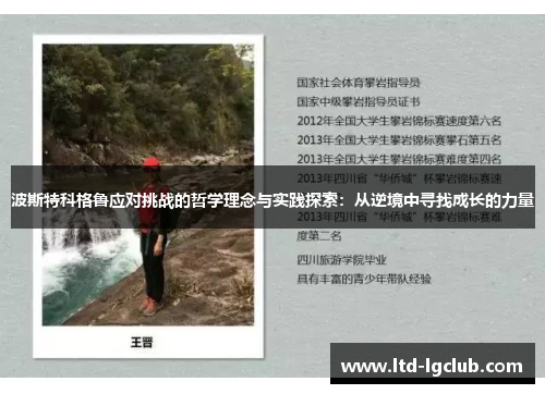 波斯特科格鲁应对挑战的哲学理念与实践探索：从逆境中寻找成长的力量