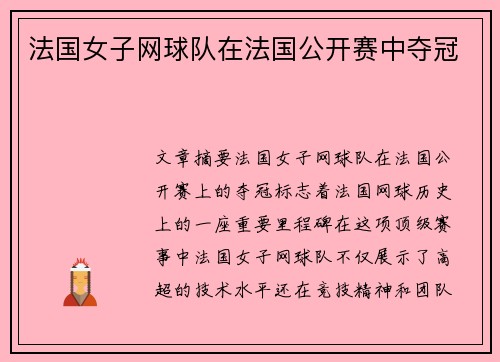 法国女子网球队在法国公开赛中夺冠