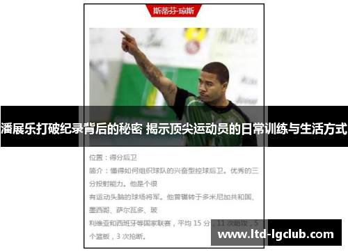 潘展乐打破纪录背后的秘密 揭示顶尖运动员的日常训练与生活方式