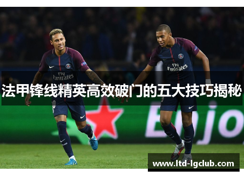 法甲锋线精英高效破门的五大技巧揭秘