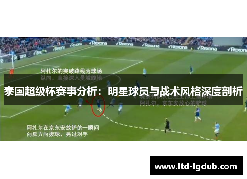 泰国超级杯赛事分析：明星球员与战术风格深度剖析