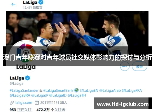 澳门青年联赛对青年球员社交媒体影响力的探讨与分析