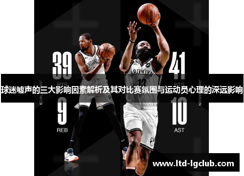 球迷嘘声的三大影响因素解析及其对比赛氛围与运动员心理的深远影响