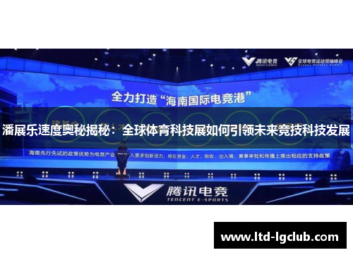 潘展乐速度奥秘揭秘：全球体育科技展如何引领未来竞技科技发展