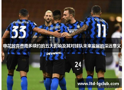 申花放弃费南多续约的五大影响及其对球队未来发展的深远意义