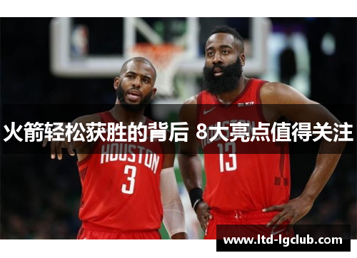火箭轻松获胜的背后 8大亮点值得关注