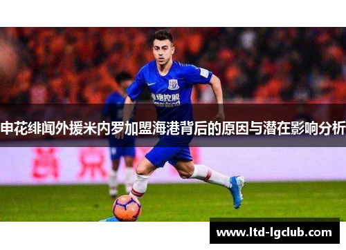申花绯闻外援米内罗加盟海港背后的原因与潜在影响分析