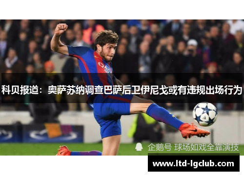 科贝报道：奥萨苏纳调查巴萨后卫伊尼戈或有违规出场行为