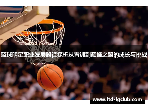 篮球明星职业发展路径探析从青训到巅峰之路的成长与挑战
