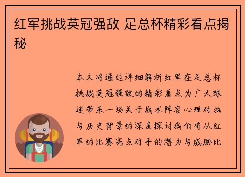 红军挑战英冠强敌 足总杯精彩看点揭秘