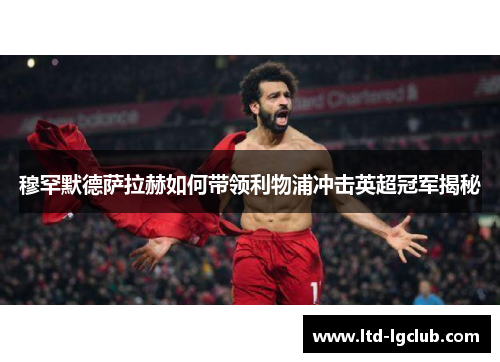 穆罕默德萨拉赫如何带领利物浦冲击英超冠军揭秘