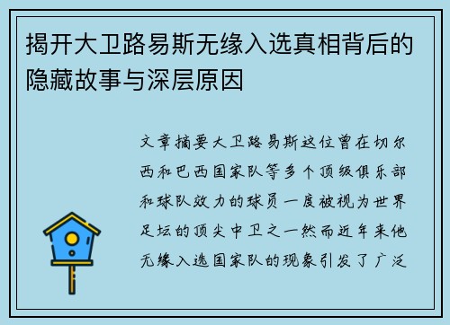 揭开大卫路易斯无缘入选真相背后的隐藏故事与深层原因