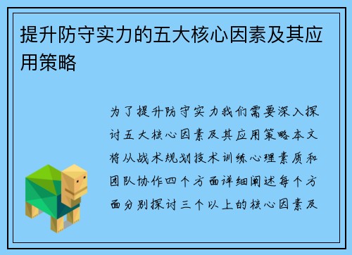 提升防守实力的五大核心因素及其应用策略
