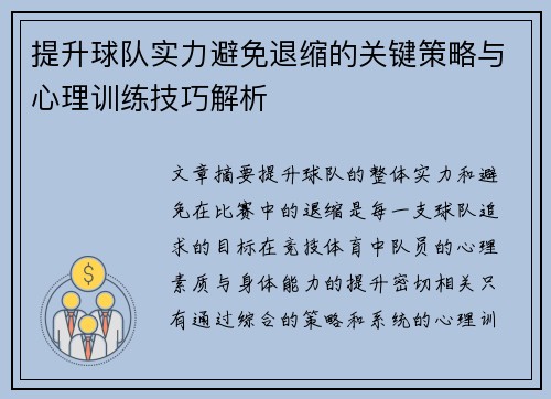 提升球队实力避免退缩的关键策略与心理训练技巧解析