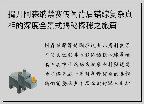 揭开阿森纳禁赛传闻背后错综复杂真相的深度全景式揭秘探秘之旅篇